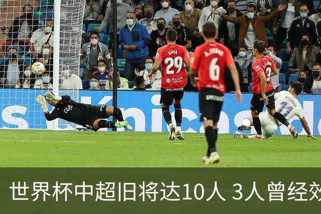 世界杯中超旧将达10人 3人曾经效力国安海港两将