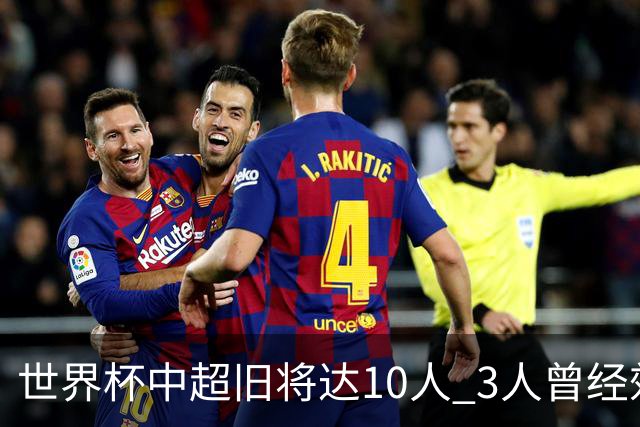 世界杯中超旧将达10人 3人曾经效力国安海港两将