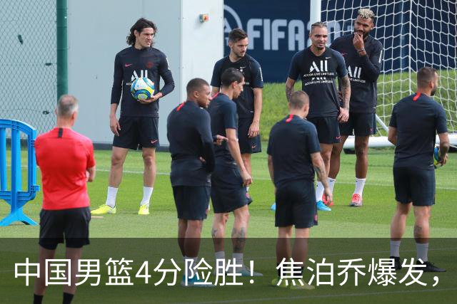 中国男篮4分险胜！焦泊乔爆发，王俊杰18分14篮板，徐昕10分