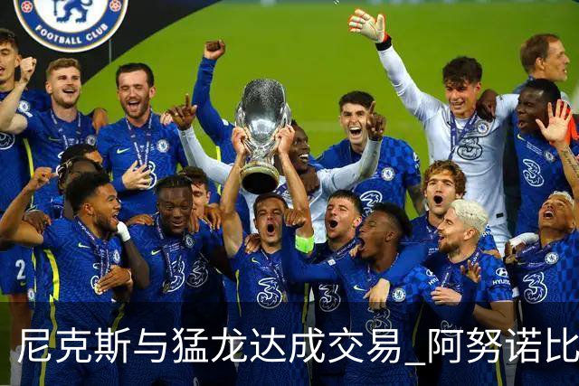 尼克斯与猛龙达成交易 阿努诺比与巴雷特互换