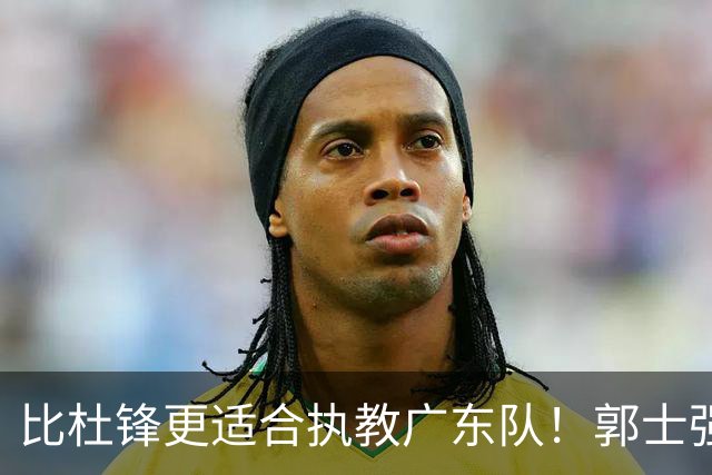 比杜锋更适合执教广东队！郭士强力保崔永熙，徐昕与焦泊乔大爆发