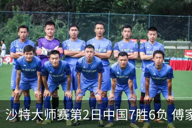 沙特大师赛第2日中国7胜6负 傅家俊田鹏飞等晋级
