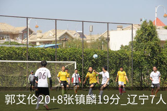 郭艾伦20+8张镇麟19分 辽宁7人上双力克深圳