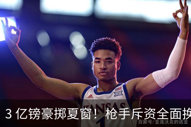 3 亿镑豪掷夏窗！枪手斥资全面换血，阿森纳欧冠破荒迎来关键契机